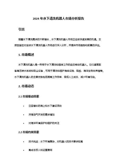 2024年水下清洗机器人市场分析报告