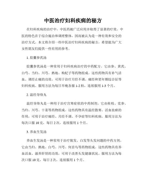 中医治疗妇科疾病的秘方