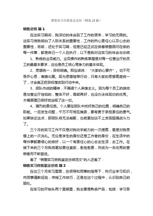 销售实习自我鉴定总结（精选15篇）