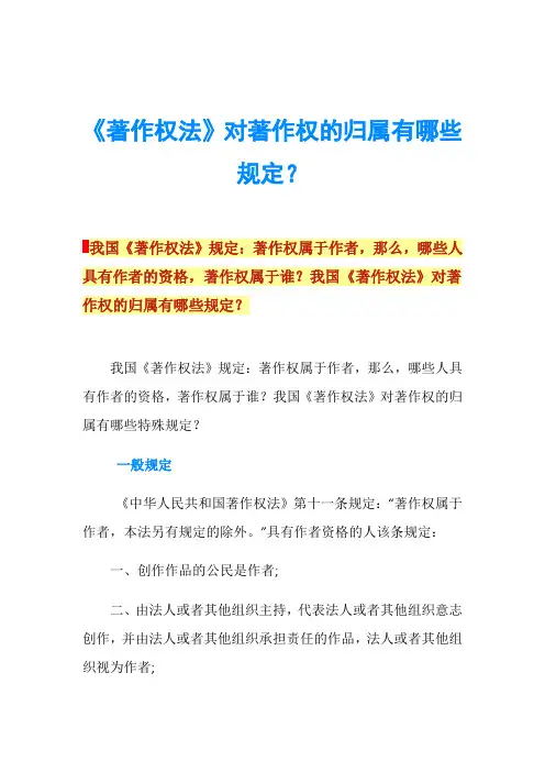 《著作权法》对著作权的归属有哪些规定？