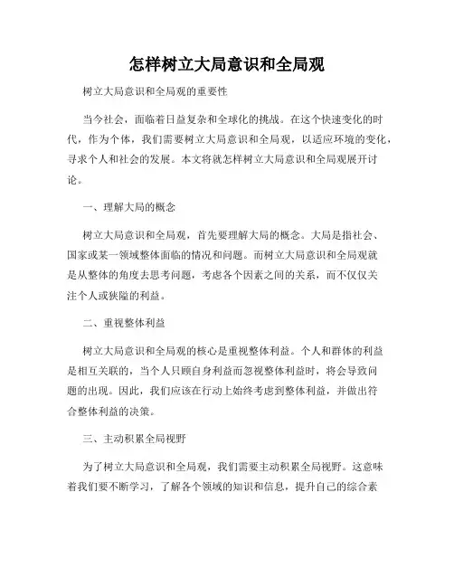 怎样树立大局意识和全局观