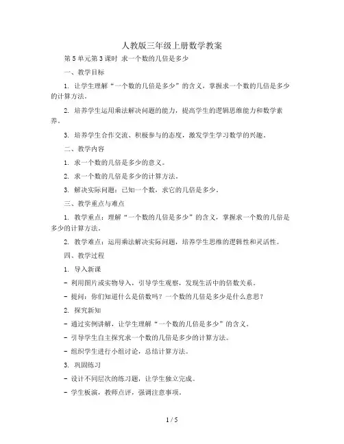 人教版三年级上册数学教案-第5单元第3课时 求一个数的几倍是多少