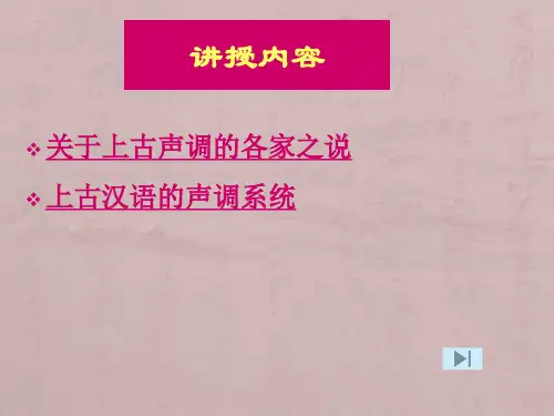 上古汉语的声调系统