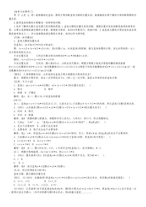 高考数学一轮复习讲解与练习 8.4直线与圆、圆与圆的位置关系理 新人教A版.pdf