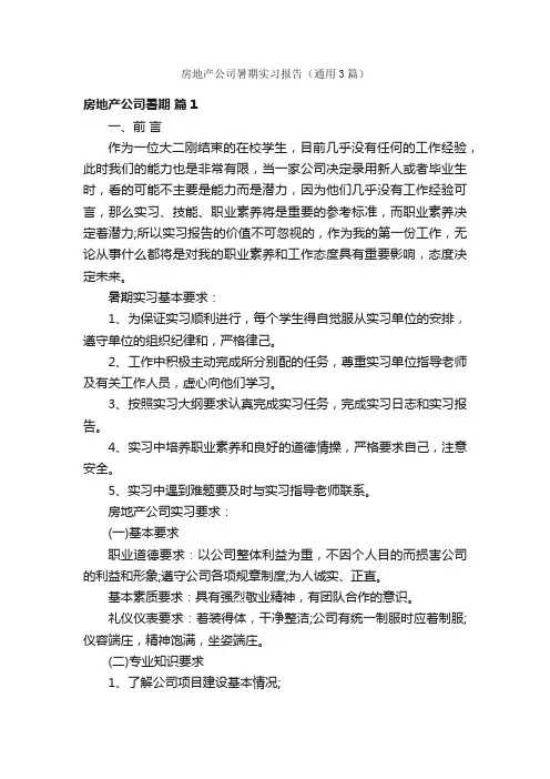 房地产公司暑期实习报告（通用3篇）