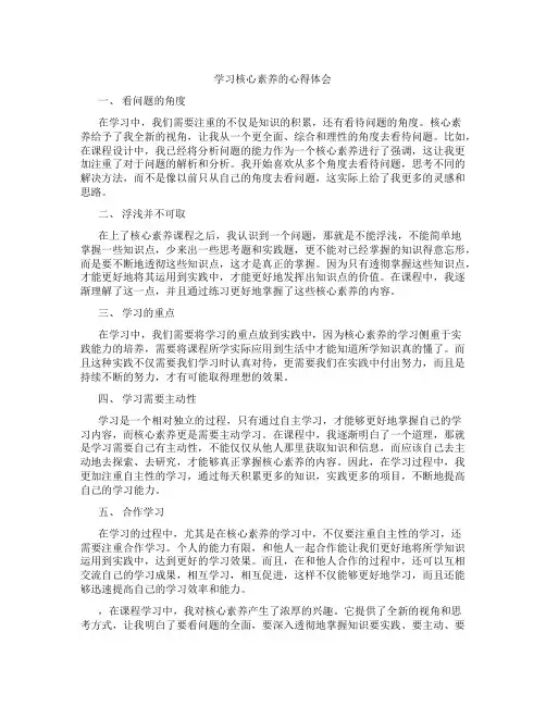 学习核心素养的心得体会(1)