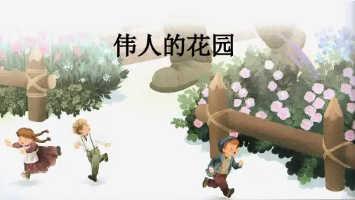 部编版语文四年级下册27巨人的花园课件(共59张PPT)