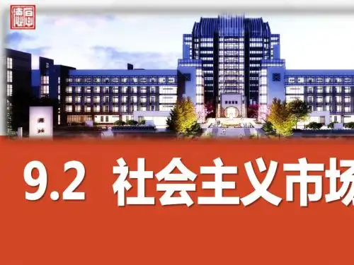 人教版高中政治必修一9.2社会主义市场经济(共44张PPT)