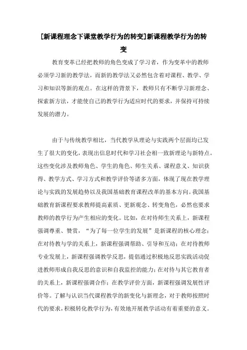[新课程理念下课堂教学行为的转变]新课程教学行为的转变
