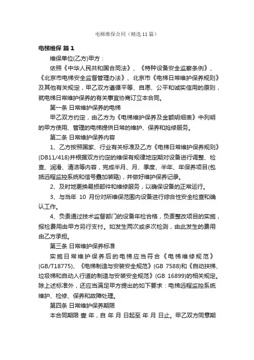 电梯维保合同（精选11篇）