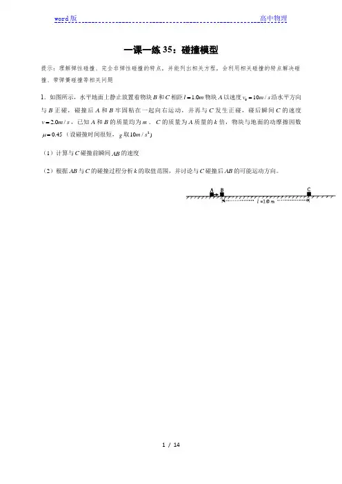 一课一练35：碰撞模型—2021届高中物理(答案含解析)一轮基础复习检测