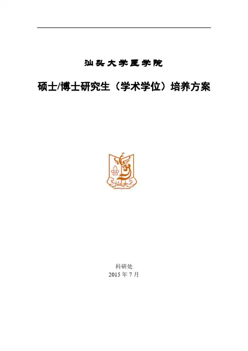 硕士博士研究生(学术学位)培养方案