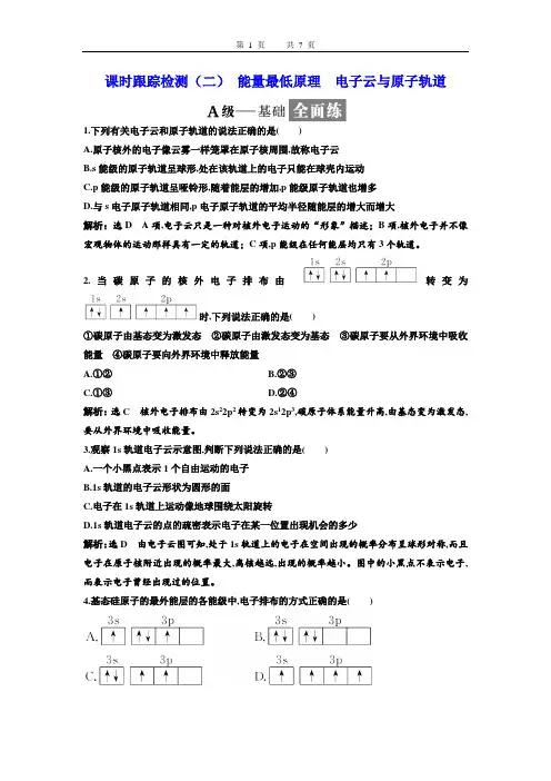 高中化学选修3物质结构与性质三维设计配套课件学案课时跟踪检测(二)能量最低原理电子云与原子轨道