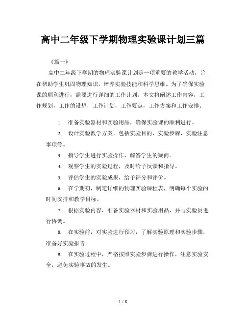 高中二年级下学期物理实验课计划三篇