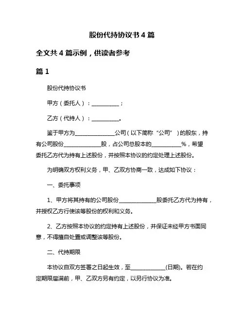 股份代持协议书4篇