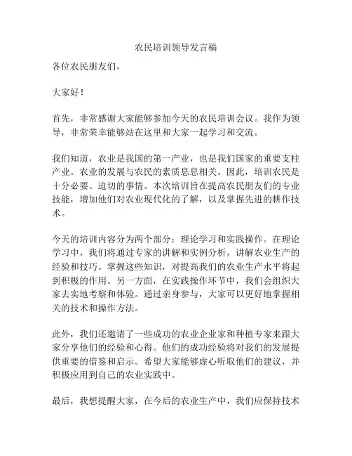 农民培训领导发言稿