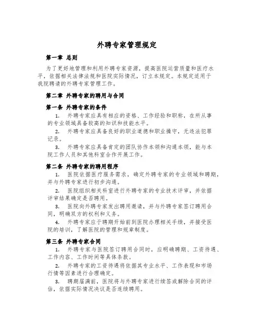 外聘专家管理规定