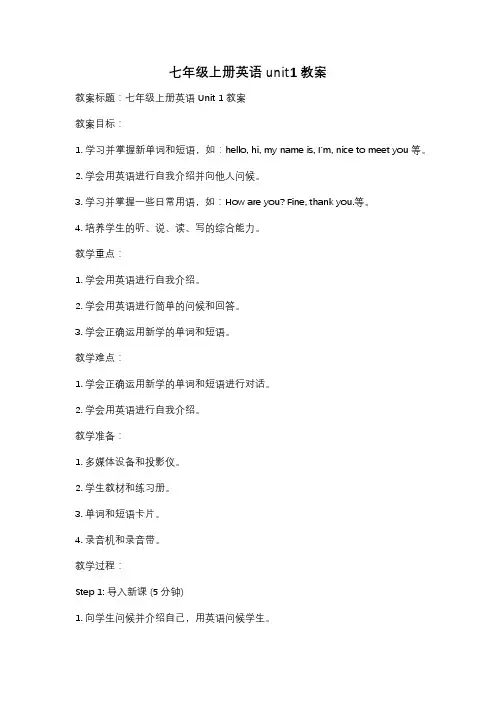 七年级上册英语 unit1教案
