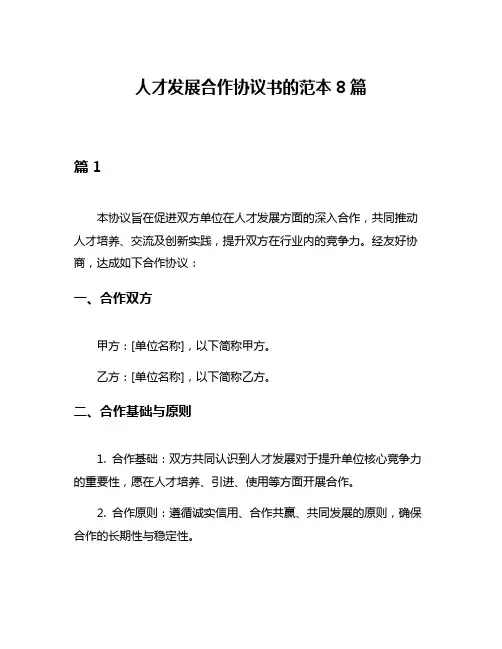 人才发展合作协议书的范本8篇