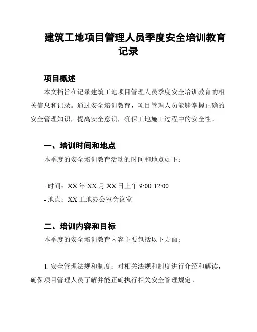 建筑工地项目管理人员季度安全培训教育记录