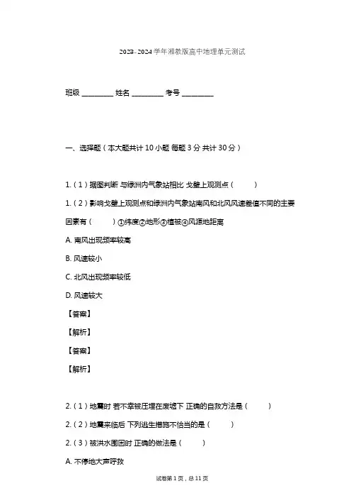 2023-2024学年高中地理湘教版选修5第2章 我国主要的自然灾害单元测试(含答案解析)