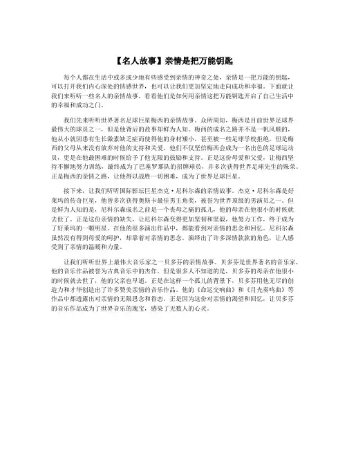 【名人故事】亲情是把万能钥匙