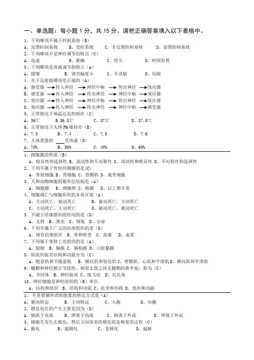 《解剖生理学基础》第1-5章复习题