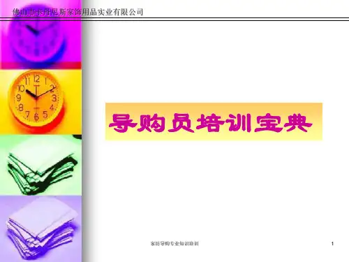 家纺导购专业知识培训课件