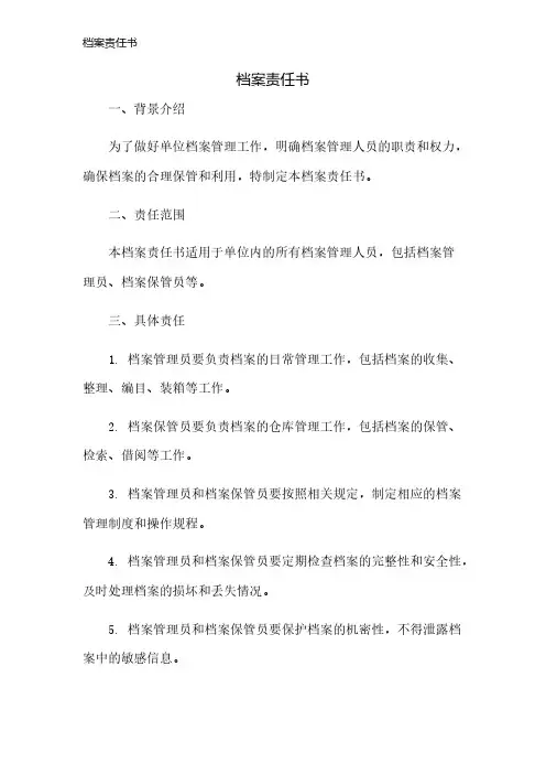 档案责任书