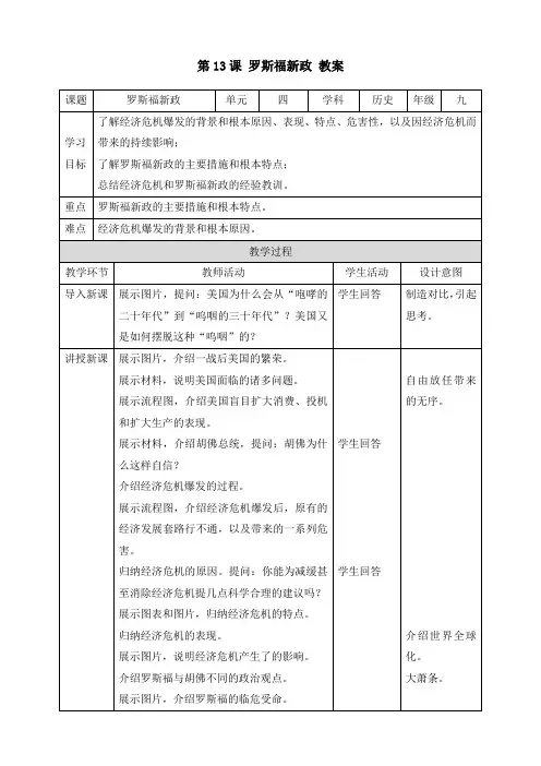 人教部编版九年级历史下册《第13课 罗斯福新政》(教案)