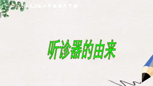 二年级语文下册 第4单元 15《听诊器的由来》课件2 语文S版