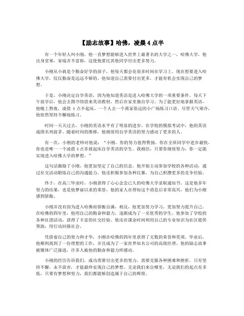 【励志故事】哈佛,凌晨4点半