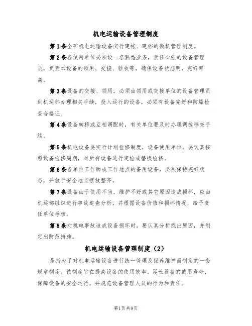 机电运输设备管理制度（5篇）