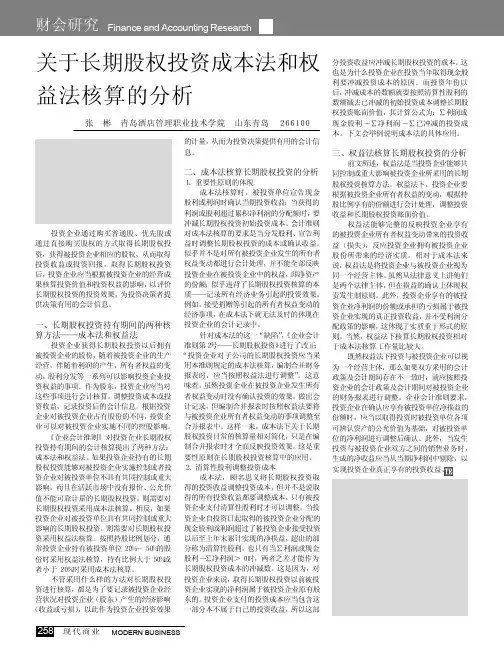关于长期股权投资成本法和权益法核算的分析