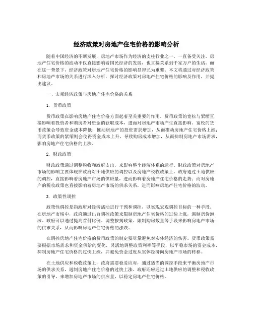 经济政策对房地产住宅价格的影响分析