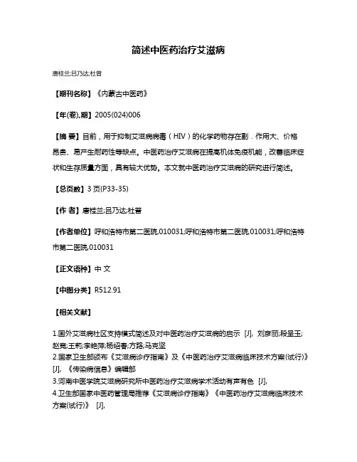简述中医药治疗艾滋病