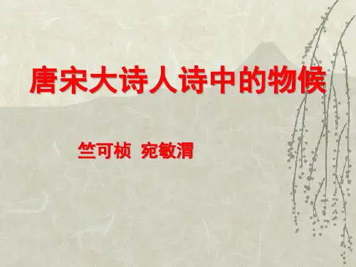 《唐宋大诗人诗中的物候》PPT