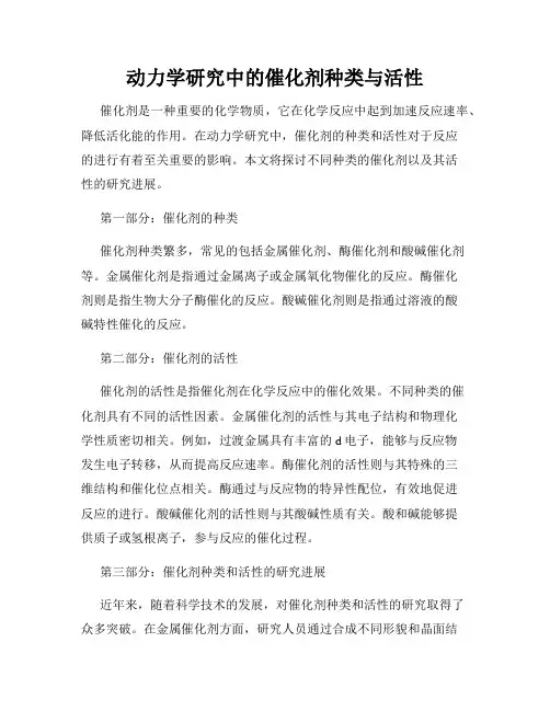 动力学研究中的催化剂种类与活性