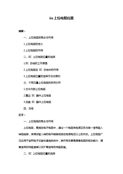 iic上拉电阻位置