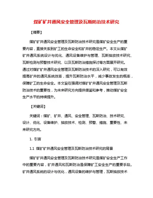 煤矿矿井通风安全管理及瓦斯防治技术研究