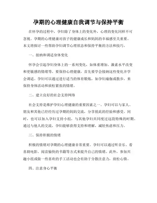 孕期的心理健康自我调节与保持平衡