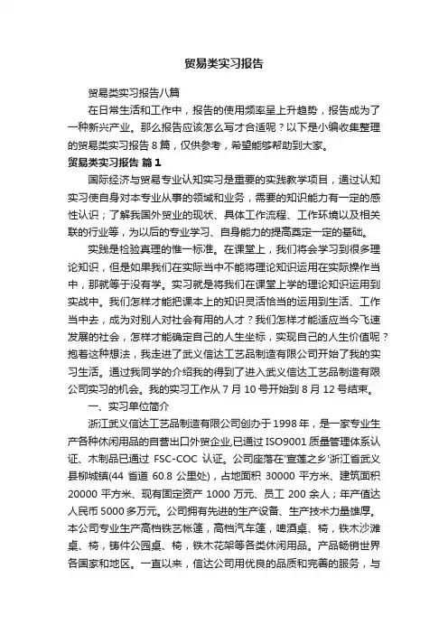 贸易类实习报告八篇