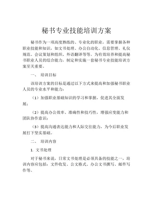 秘书专业技能培训方案