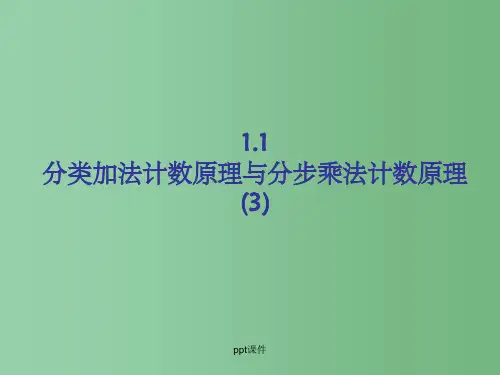 高中数学 1.1分类加法计数原理与分步乘法计数原理课件(3) 新人教A版必修3