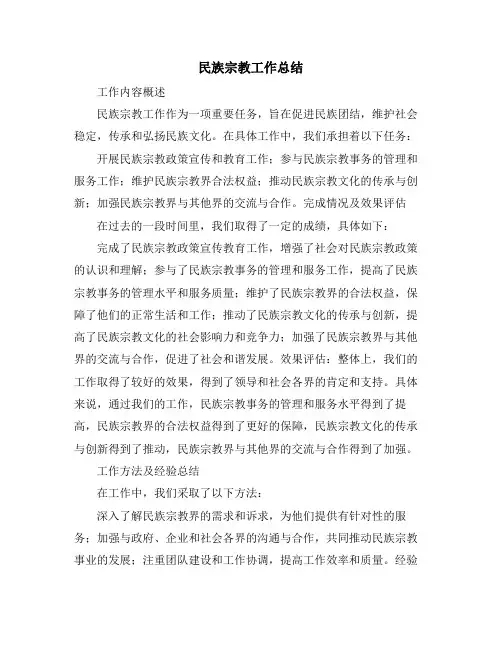 民族宗教工作总结