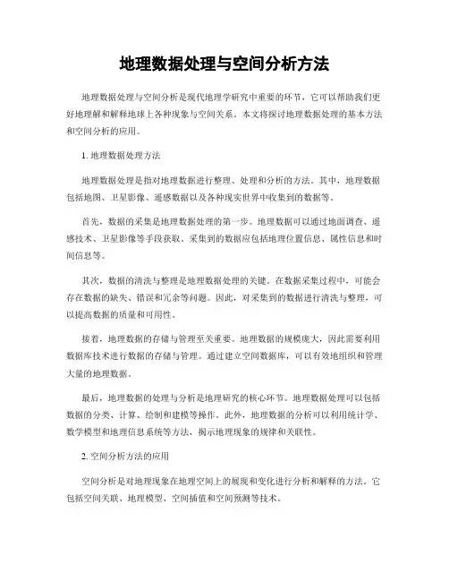 地理数据处理与空间分析方法