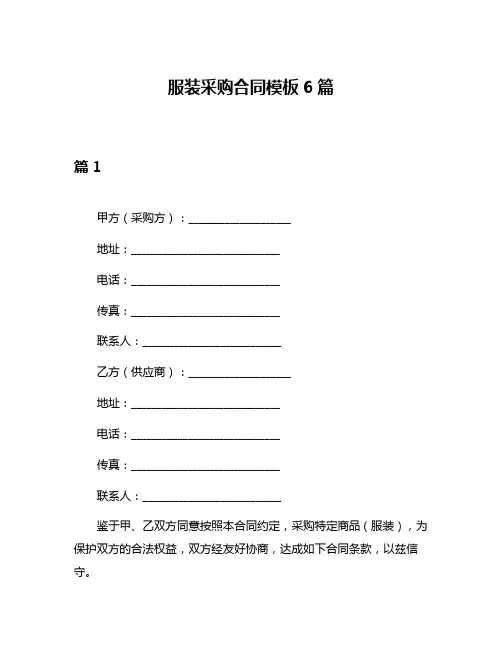 服装采购合同模板6篇