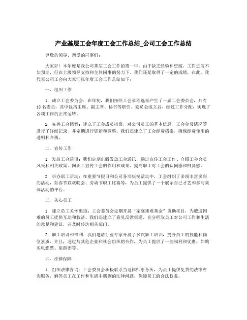 产业基层工会年度工会工作总结_公司工会工作总结
