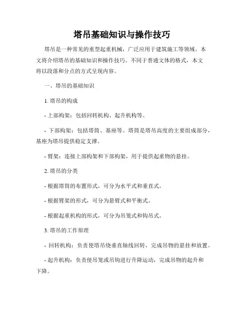 塔吊基础知识与操作技巧