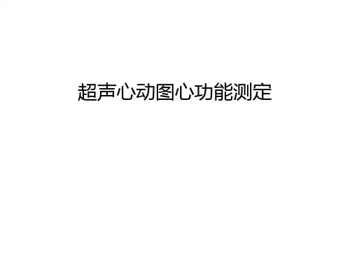 【资料】超声心动图心功能测定汇编
